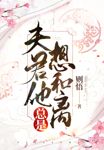 夫君他總是想和離