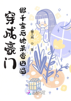 穿成豪门假千金后她茶香四溢在线阅读