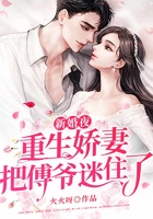 新婚夜，重生嬌妻把傅爺迷住了在線閱讀