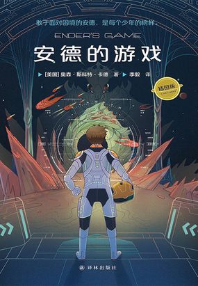 安德的游戏（“安德的游戏”三部曲）在线阅读