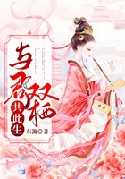 與君雙棲共此生在線閱讀