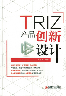TRIZ：產品創新設計