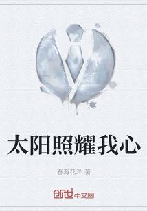 太陽照耀我心