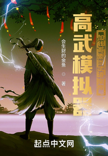 高武模擬器:加錢哥要當(dāng)武道皇帝