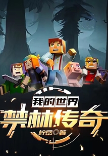 我的世界：禁林傳奇