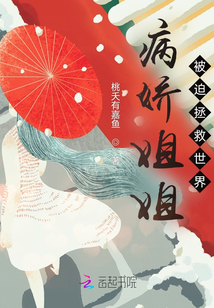 病嬌姐姐被迫拯救世界