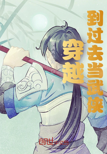 穿越到過去當武俠
