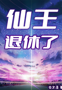仙王退休了 cover