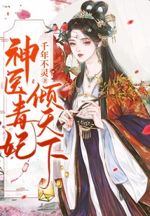 神醫(yī)毒妃傾天下