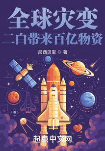 全球?yàn)?zāi)變：二白帶來百億物資