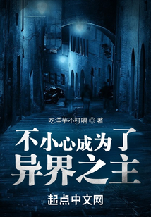 不小心成為了異界之主