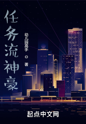 任务流神豪在线阅读