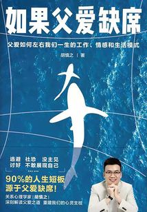 如果父愛缺席:父愛如何左右我們一生的工作、情感和生活模式