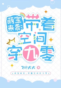 萌寶來襲：帶著空間穿九零