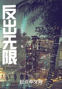 反出無限