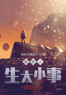 我的人生大小事