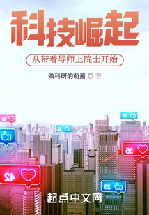 科技崛起,從帶著導師上院士開始