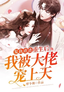 重生后,偏執(zhí)秦爺心尖寵颯爆了