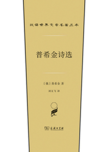 普希金詩選(漢譯世界文學名著叢書)