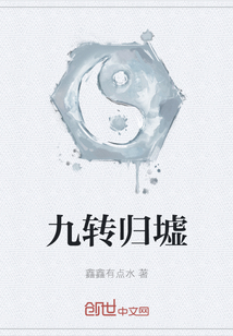 九轉歸墟