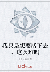 我只是想要活下去，這么難嗎