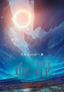 血靜
