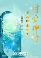 超凡时空行之时空神行在线阅读