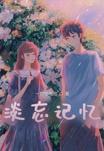 淡忘記憶