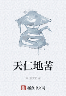 天仁地苦