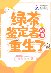 綠茶鑒定者的我重生了