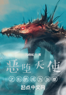 惡墮天使之拒絕成為英雄