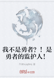 我不是勇者？！是勇者的監護人！