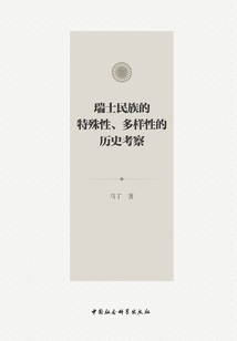 瑞士民族的特殊性、多樣性的歷史考察