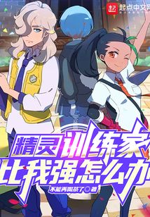 精靈：訓練家比我強怎么辦