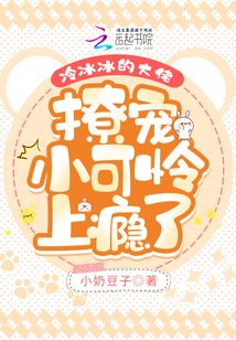 冷冰冰的大佬撩寵小可憐上癮了