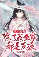 穿書養(yǎng)崽：除了我全家都是反派在線閱讀