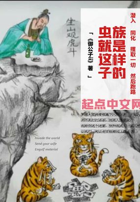 虫族就是这样子的在线阅读