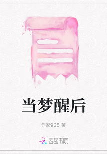 當夢醒后