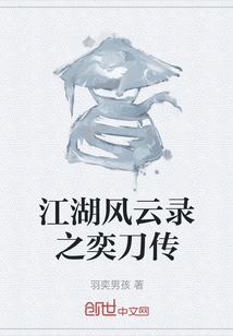 江湖風(fēng)云錄之奕刀傳