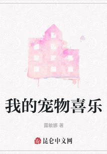 我的寵物喜樂