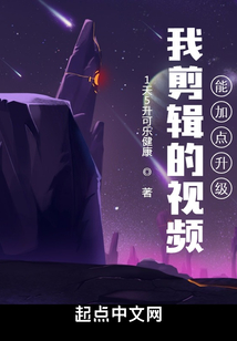 我剪輯的視頻能加點升級
