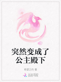 突然變成了公主殿下