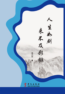 人生如劇 來不及彩排