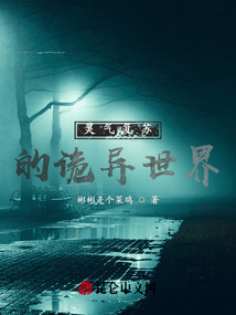 靈氣復蘇的詭異世界