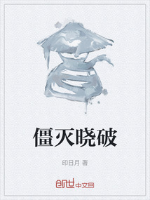 僵滅曉破