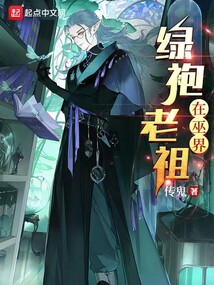 绿袍老祖在巫界 cover