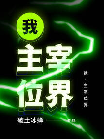 我，主宰位界 cover