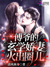 傅爺?shù)男W(xué)嬌妻火出圈兒