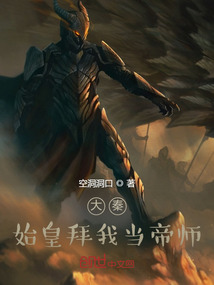 大秦:獄友扶蘇,拜我當(dāng)?shù)蹘煟? class=