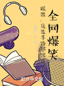 聯(lián)盟：這選手跨界出道，全網(wǎng)爆笑